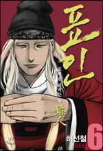 표인, 표적을 지키는 자 6