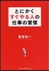 とにかくすぐやる人の仕事の習慣