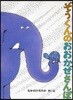 ぞうくんのおおかぜさんぽ