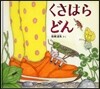 くさはらどん