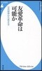 友愛革命は可能か 公共哲學から考える