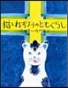 猫とねずみのともぐらし