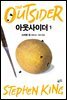 아웃사이더 1
