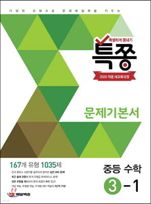 특별하게 쫑내기 특쫑 문제기본서 중등수학 3-1 (2025년용)