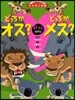 どっちがオス?どっちがメス? オスメスずかん