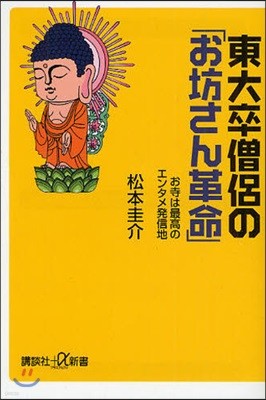 東大卒僧侶の「お坊さん革命」 