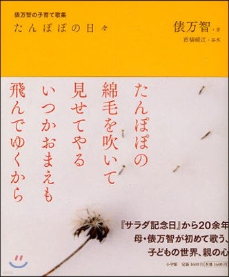 たんぽぽの日日 俵万智の子育て歌集