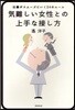 氣難しい女性との上手な接し方 仕事がスム-ズにいく24のル-ル