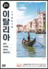 이탈리아 100배 즐기기 (2019~2020 개정판)