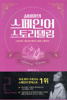 실비아의 스페인어 스토리텔링 2 Blanca Nieves