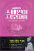 실비아의 스페인어 스토리텔링 2 Blanca Nieves