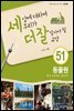 세상에 대하여 우리가 더 잘 알아야 할 교양 51 : 동물원, 좋은 동물원은 있을까?