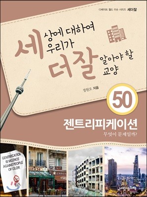 세상에 대하여 우리가 더 잘 알아야 할 교양 50 : 젠트리피케이션, 무엇이 문제일까?