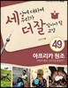 세상에 대하여 우리가 더 잘 알아야 할 교양 49 : 아프리카 원조, 어떻게 해야 지속가능해질까?