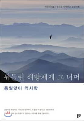 뒤틀린 해방체제 그 너머