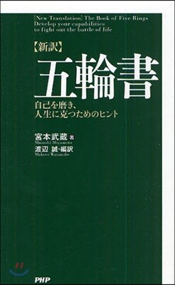 五輪書 新譯