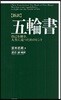 五輪書 新譯 自己を磨き,人生に克つためのヒント