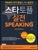 스타토플 실전 Speaking (2nd iBT Edition)
