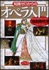 知識ゼロからのオペラ入門