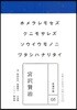 宮澤賢治 ホメラレモセズ クニモサレズ ソウイウモノニ ワタシハナリタイ