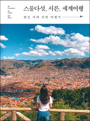 스물다섯, 서른, 세계여행