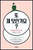 또 제 탓인가요?