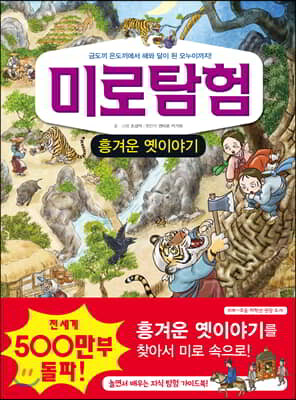 미로탐험 흥겨운 옛이야기