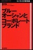 ブル-オ-シャンとコ-ポレ-トブランド ビジネスの新常識