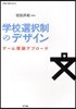 學校選擇制のデザイン ゲ-ム理論アプロ-チ