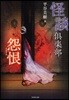 怪談俱樂部 怨恨