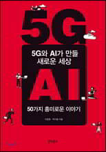 5G와 AI가 만들 새로운 세상