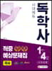 독학사 교양공통 국사 적중예상문제집