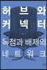 허브와 커넥터
