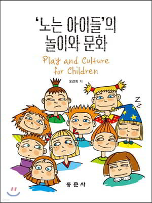 노는 아이들의 놀이와 문화