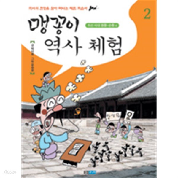 맹꽁이 역사체험 2 by 박선희 (지은이) / 윤승운