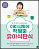아이 입맛에 딱 맞춘 유아식판식