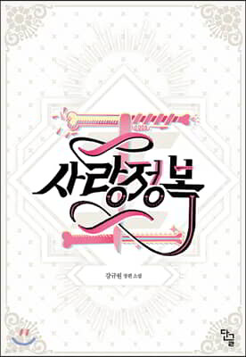 사랑정복 1