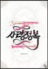 사랑정복 1