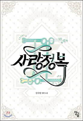 사랑정복 2