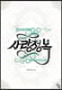 사랑정복 2