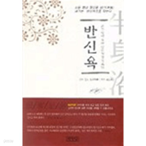 반신욕 by 신도 요시하루 (지은이) / 김소림