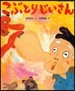 こぶとりじいさん