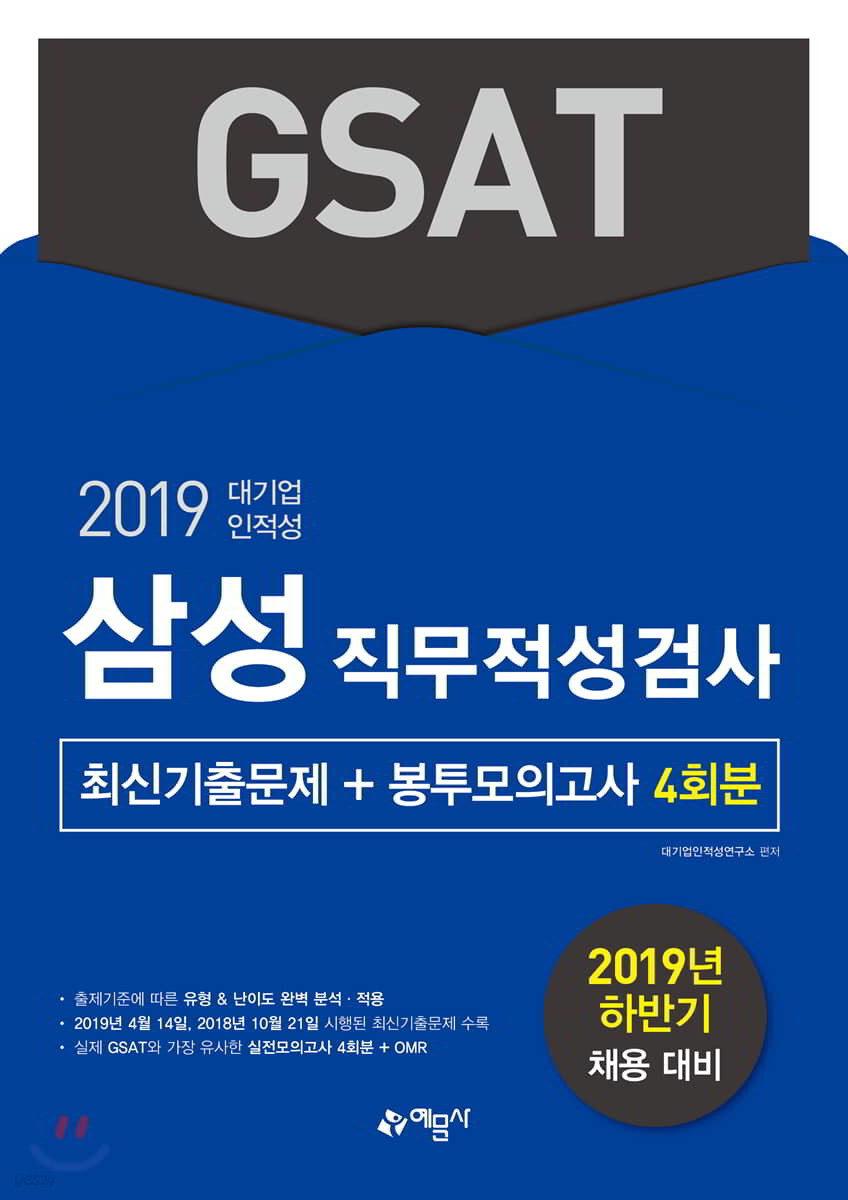 2019 GSAT 삼성직무적성검사 최신기출문제+봉투모의고사 4회분