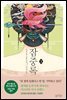 잠중록 3