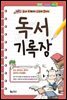 독서기록장 저학년용 (개정판)