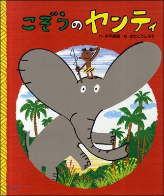 こぞうのヤンティ