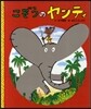 こぞうのヤンティ
