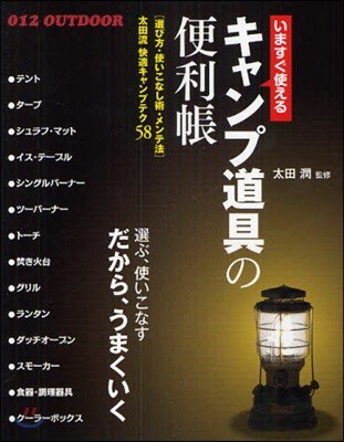 いますぐ使えるキャンプ道具の便利帳 快適キャンプテク58 選び方.使いこなし術.メンテ法