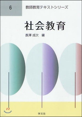 敎師敎育テキストシリ-ズ(6)社會敎育