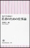 負けてたまるか!若者のための仕事論